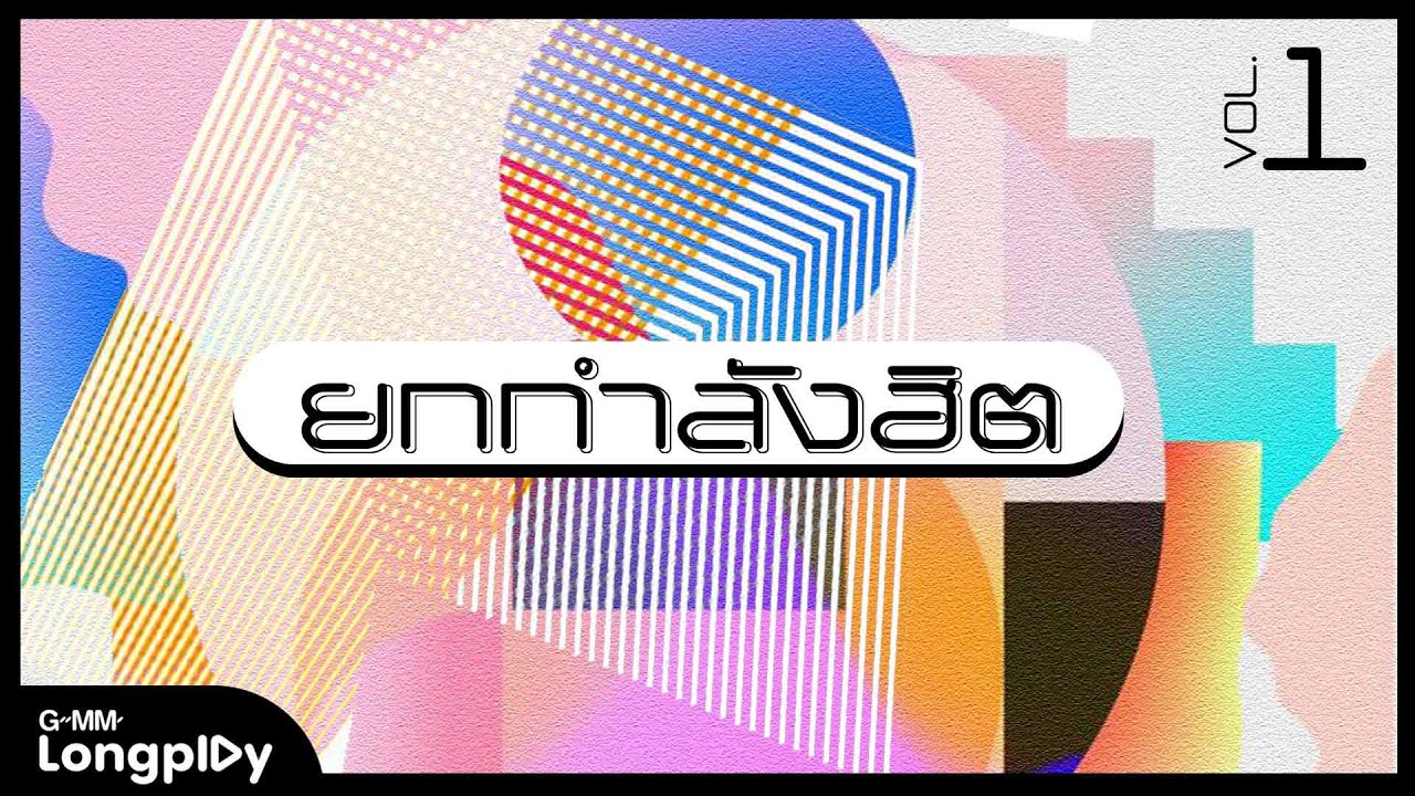 รวมเพลง ยกกำลังฮิต VOL.1 l COCKTAIL, Yes'sir Days, โจอี้ ภูวศิษฐ์, Instinct, BIG ASS, LABANOON