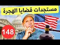 الهجرة لأمريكا سؤال وجواب ١٤٨