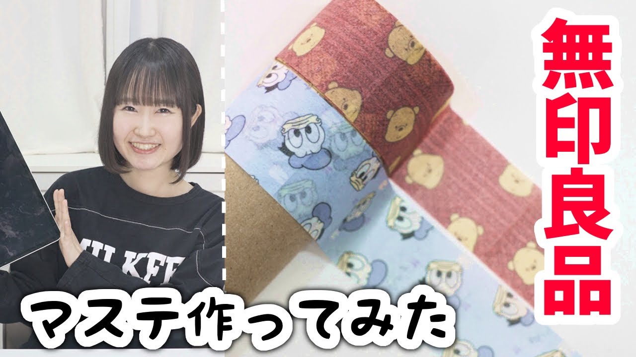 無印良品で超簡単！オリジナルのマスキングテープを作ってみた
