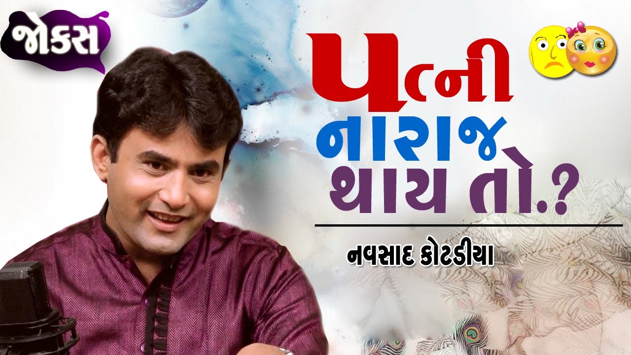 Gujarati jokes video new |  પત્ની નારાજ થાઈ તો? | Navsad kotadiya new comedy video