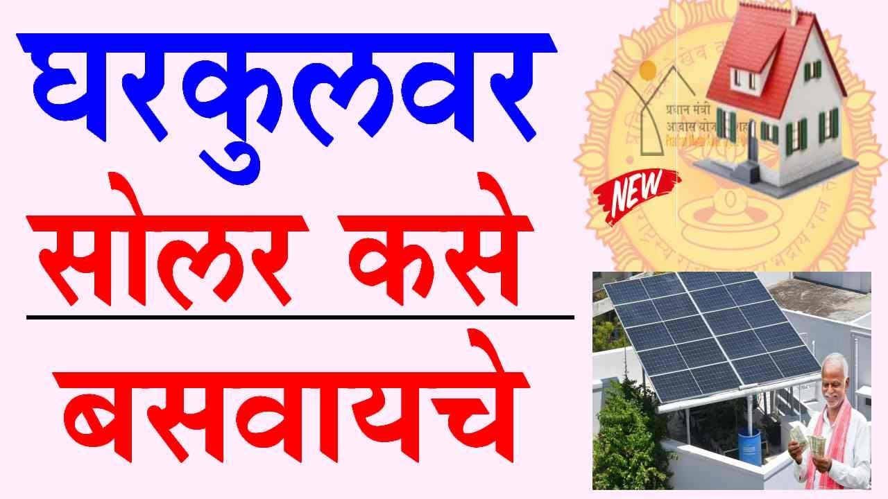 घरकुल साठी सोलर कसा बसवायचा  | Gharkul Solar Yojana 2026 Anudan | PM Aawas Yojana 50 Hajar vadh