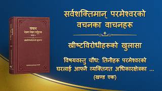 परमेश्‍वरको वचन | “विषयवस्तु चौध: तिनीहरू परमेश्‍वरको घरलाई आफ्नै व्यक्तिगत अधिकारक्षेत्रका रूपमा लिन्छन्” (खण्ड एक)
