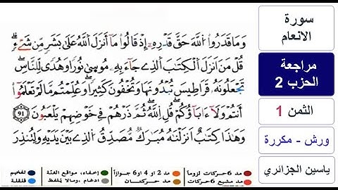 مراجعة سورة الانعام - الحزب 2 - ياسين الجزائري - ورش - مكررة