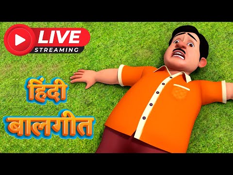 🔴हिंदी बालगीत | LIVE STREAM |🎬 | Hindi Baalgeet #live #livestream #tmkocrhymes #hindirhymes #tmkoc