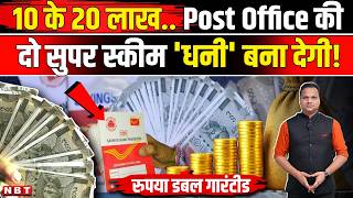Post Office Saving Scheme: पोस्ट ऑफिस की 2 सुपर Scheme आपका रुपया डबल कर देंगी | NBT News screenshot 3