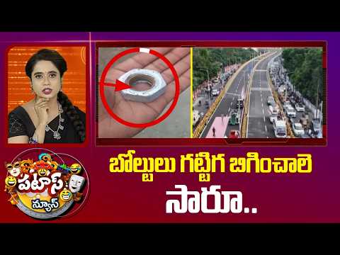 Patas News | బోల్టులు గట్టిగ బిగించాలె సారూ..| Repairs on Saidabad Steel Bridge | 10TV - 10TVNEWSTELUGU