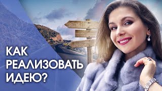 Видео Как реализовать идею? Как реализовать свою идею и сделать ее успешной? (автор: Светлана Тишкова. Центр Познай себя)