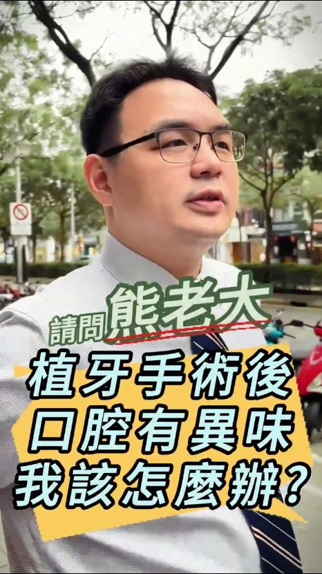 植牙術後口腔異味