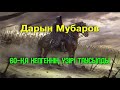 60-қа келгеннің үзірі таусылды - Дарын Мубаров