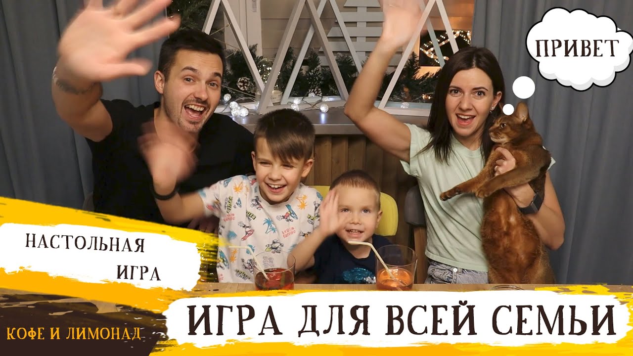 Игры для всей семьи | Семейная психология: играем в настольную игру в программе «Кофе и Лимонад»