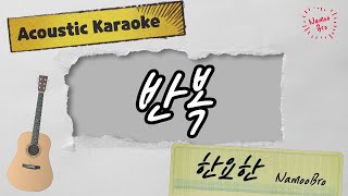 Video thumbnail of "[어쿠스틱 MR] 한요한 '반복' Acoustic Karaokeㅣ기타ㅣ가사ㅣ악보ㅣinst"