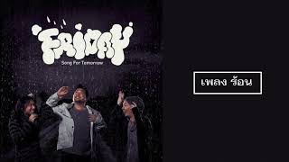 เพลง ร้อน ศิลปิน Friday (ฟรายเดย์) อัลบั้ม Song for Tomorrow