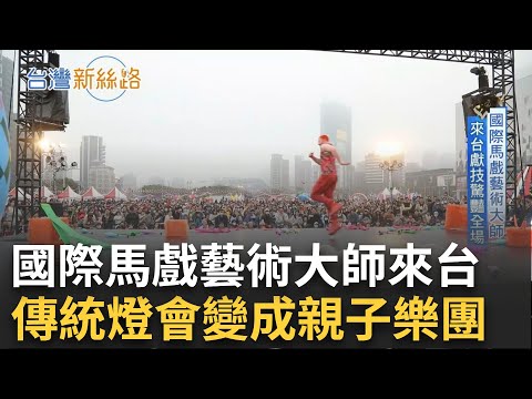 國際馬戲藝術大師來台獻技驚豔全場!馬戲團主題青春光戲場 傳統燈會化身為親子樂團|主播 苑曉琬|【台灣新思路】20250224|三立iNEWS