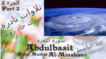 quran  القرآن الكريم عنتر مسلم-البقرة وقصار السور-الجزء 2-تحفة-صوت رقيق حاد روعة-تلاوات نادرة خارجية
