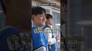 회장의 하루(MT 1일차) #경북대학교 #경북대 #심리학과 #학생회장 #샛별 #솔로지옥5 #솔로지옥 #솔로지옥5 #러브캐처 #하트시그널 #커플팰리스 #커플팰리스2 #나는솔로