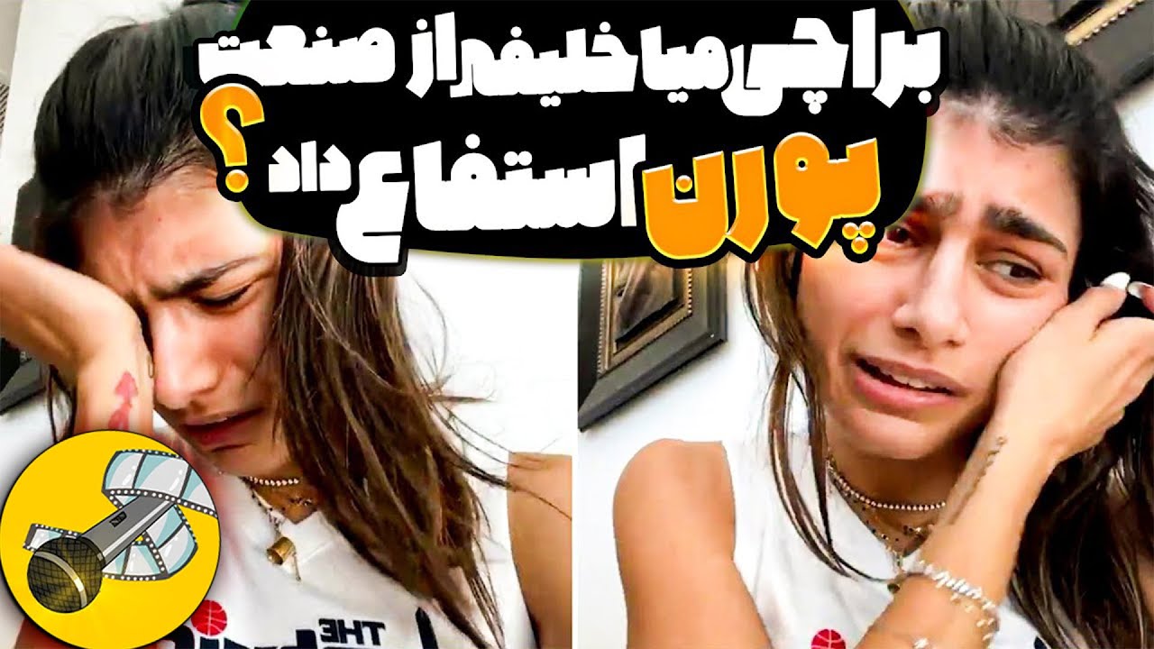 عاقبت پورن استار معروفی که به اسلام توهین کرد🕋📛 | دلیل استعفای میا ...