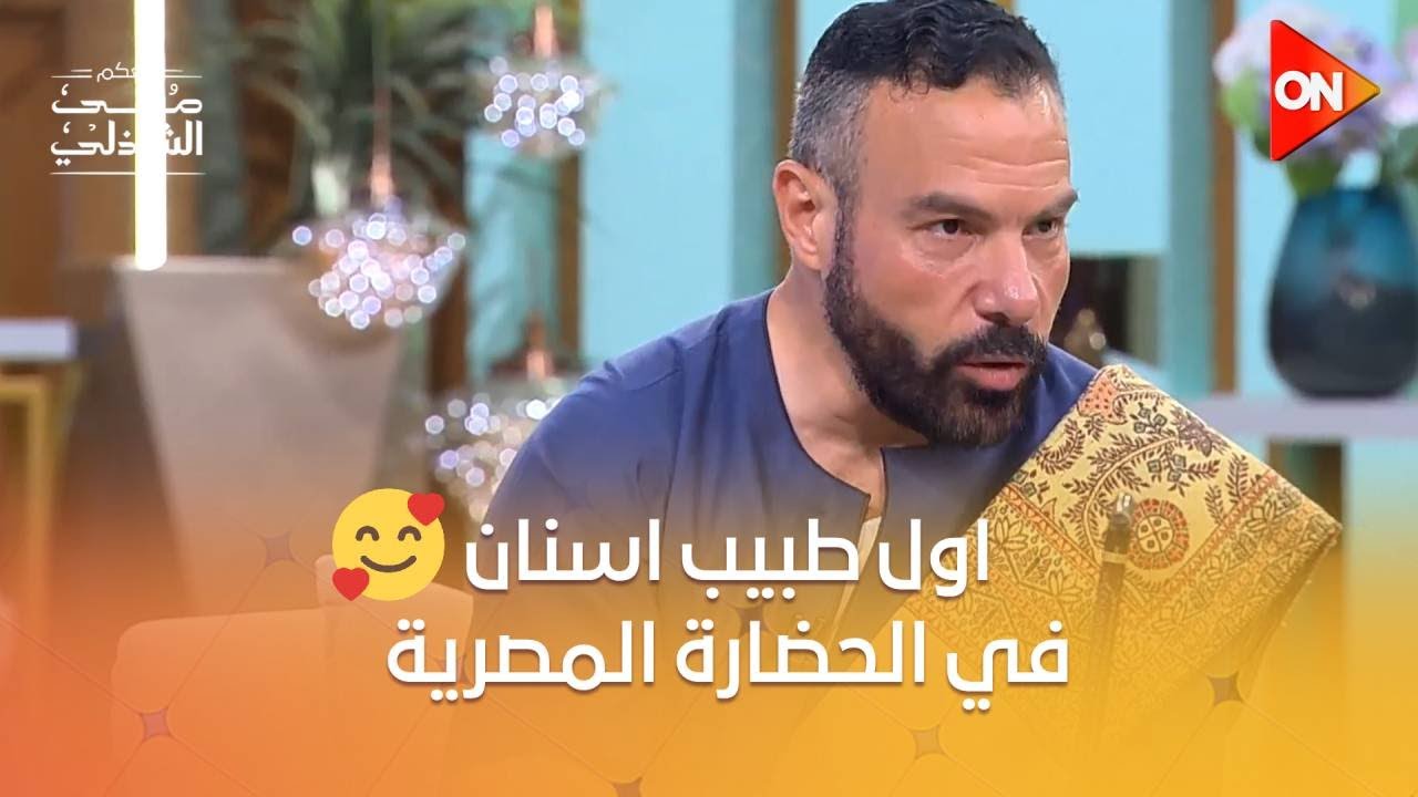 ‏تعرف على أول طبيب أسنان في الحضارة المصرية القديمة❤️ #معكم_منى_الشاذلي