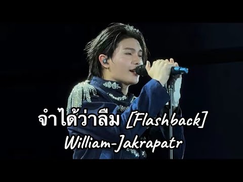 จำได้ว่าลืม [Flashback] William-Jakrapatr งาน MonsterMusicFestival2026 #FlashbackWilliamjkp 