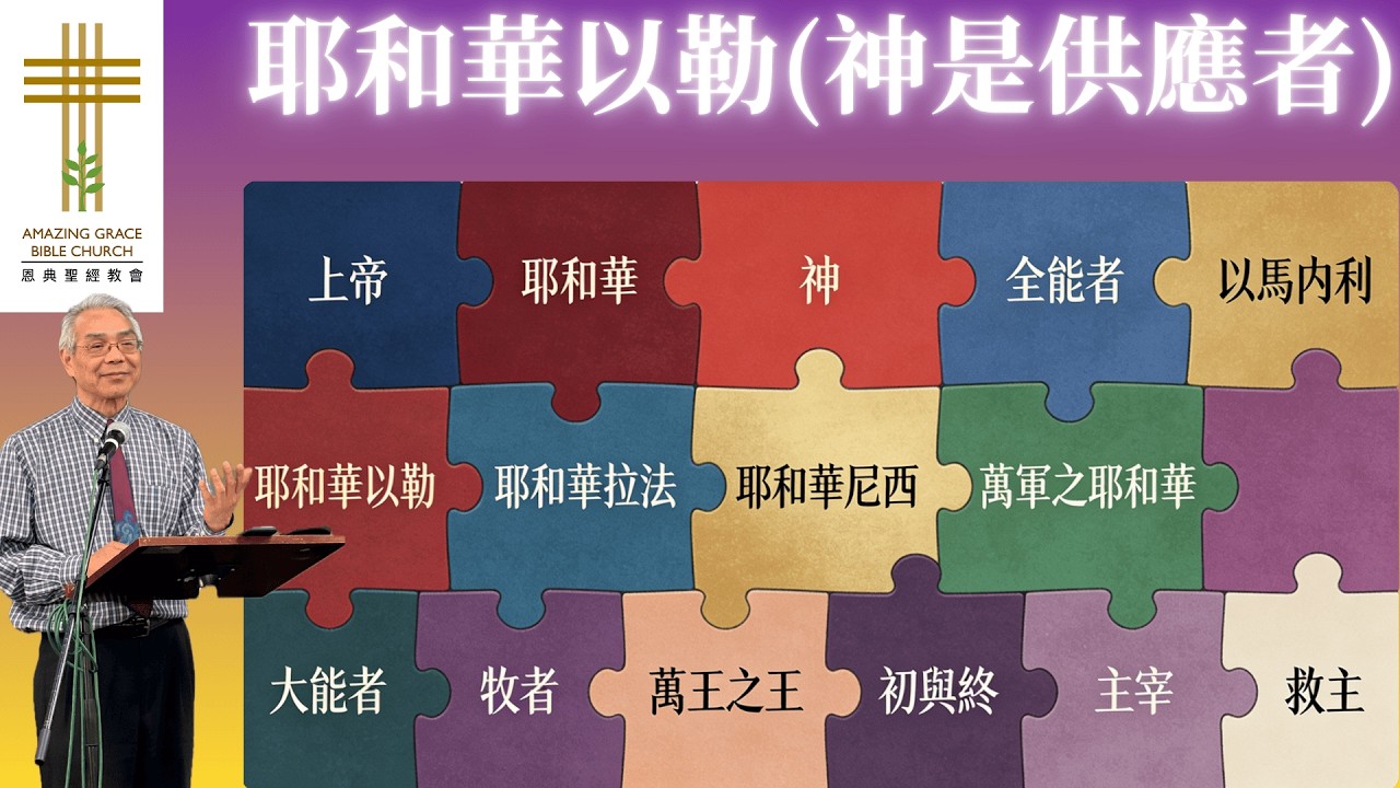 2026-02-01 耶和華以勒 - 彭錦輝牧師