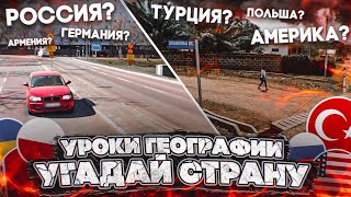 УГАДАЙ СТРАНУ! НОВЫЙ РЕЖИМ! (УРОКИ ГЕОГРАФИИ С БУЛКИНЫМ)