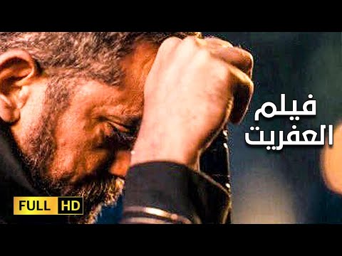فيلم الأكشن والإثارة العفريت بطولة النجم أمير كرارة وعمرو يوسف 