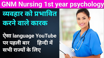 व्यवहार को प्रभावित करने वाले कारक ll ऐसा language YouTube पर पहली बार #nursingstudent #nursing