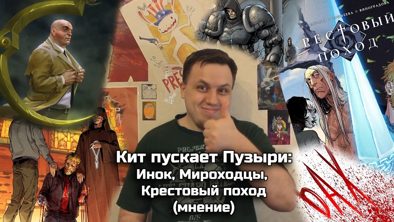 Кит пускает Пузыри - Инок, Мироходцы, Крестовый Поход (мнение)