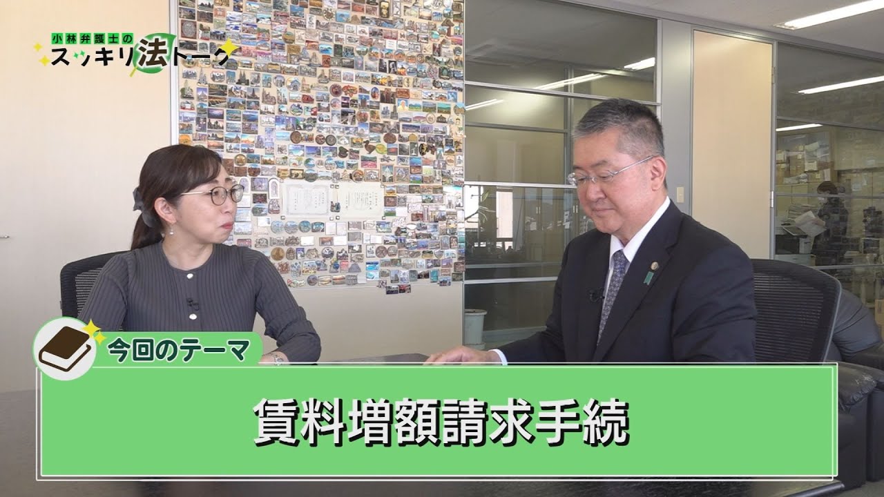 小林弁護士のスッキリ法トーク　第２１回　賃料増額請求手続