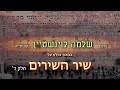 🎁באור נפלא על שיר השירים (חלק ד) - הרב שלמה לוינשטיין שליט&#39;&#39;א