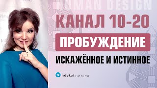 видео: 10-20 канал в Дизайне Человека. Канал Пробуждение 10-20, здоровое и ложное проживание — Human Design картинка: 10-20 канал в Дизайне Человека. Канал Пробуждение 10-20, здоровое и ложное проживание — Human Design