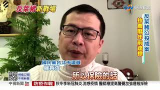 萊豬戰! 蘇喊做生意有來有往 藍拚2階段連署│中視新聞 20201219