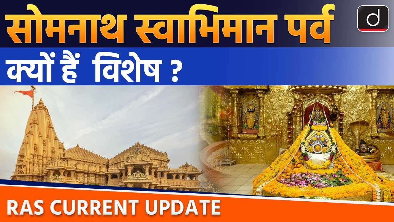 Somnath Swabhiman Parv 2026   | RAS  Current Update | Drishti RAS
