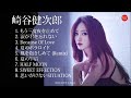 崎谷健次郎