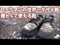 超絶ダサイ！【ワークマンの防寒靴】が以外と見た目以外は使える件