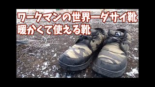 超絶ダサイ！【ワークマンの防寒靴】が以外と見た目以外は使える件
