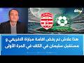 حافظ بن أحمد هذا علاش تم رفض اقامة مباراة الافريقي و مستقبل سليمان في الكاف في المرة الأولى