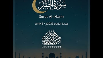 سورة الحشر - Al-Hashr | رمضان 2025 | عبد الرحمن الزواوي