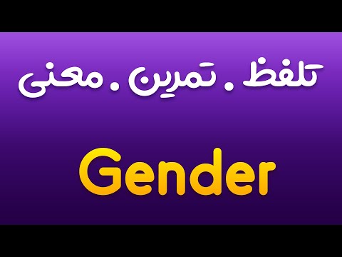 تمرین، تلفظ و معنی جنسیت به انگلیسی و فارسی | Gender |