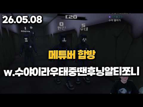 26.05.08 금요일｜메튜버 합방(<strong>스캠</strong> 라인 + 갈틱폰)