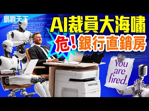 AI潮淹,金融巨头Vista惊人大裁员;叙利亚倒向美国,影响多大;银行直销低价房,透危险信号;@gaojie @GoodMorning-China