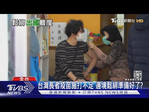 邊境解封隱憂!有30%沒打完整疫苗 醫:「這些人」是主戰場｜十點不一樣20220307