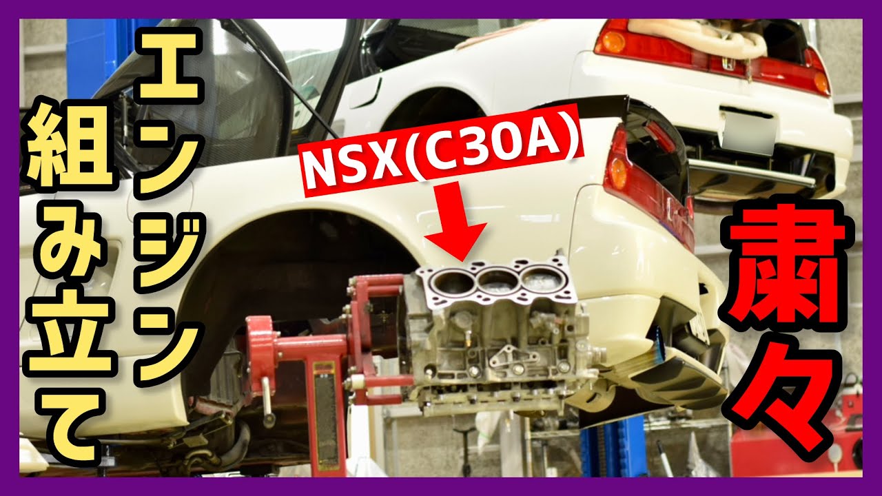 シニツアーエンジン.ファクトリ-コンプリート車両メンテナンス NSX Engine Overhaul: Episode 11]: We're having them concentrate on