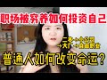 职场被穷养，该如何投资自己？ 普通人如何职场通关？