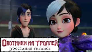 Охотники На Троллей Восстание Титанов 📺 Русский Трейлер / Trollhunters Rise Of The Titans / 2021