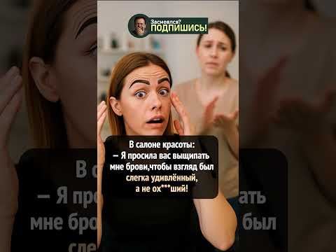 Когда мастер переборщил с бровями 🤦♀️😂 #shorts #прикол