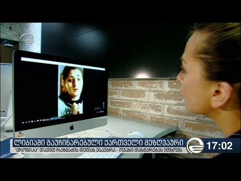 რას ამბობს ლიბიაში გაუჩინარებული მეზღვაურის დედა