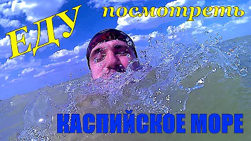 Еду посмотреть КАСПИЙСКОЕ МОРЕ. Жуткая дорога АТЫРАУ-АСТРАХАНЬ!