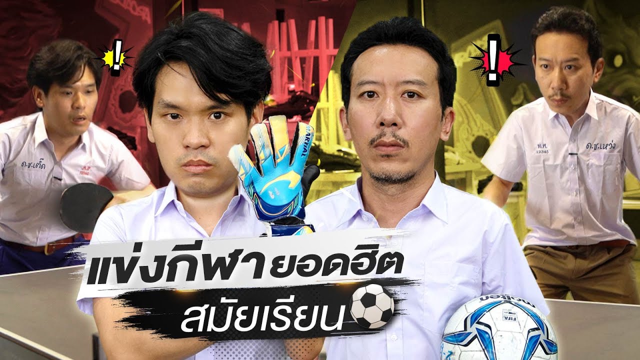 แข่งกีฬายอดฮิตสมัยเรียน | เทพลีลา