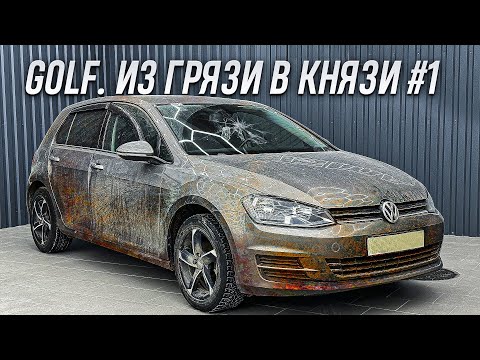 VOLKSWAGEN GOLF | ЧИСТЫЙ ДЕТЕЙЛИНГ #1