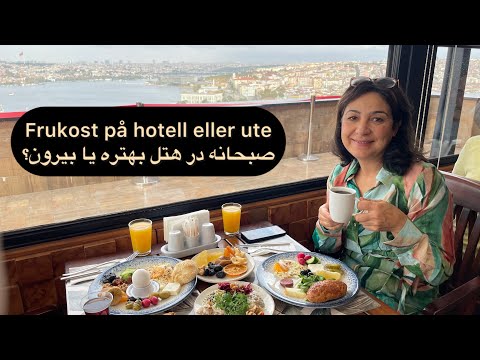 صبحانه در استانبول   